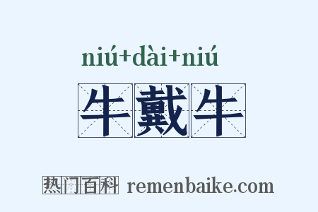 牛戴牛是什么意思的图片